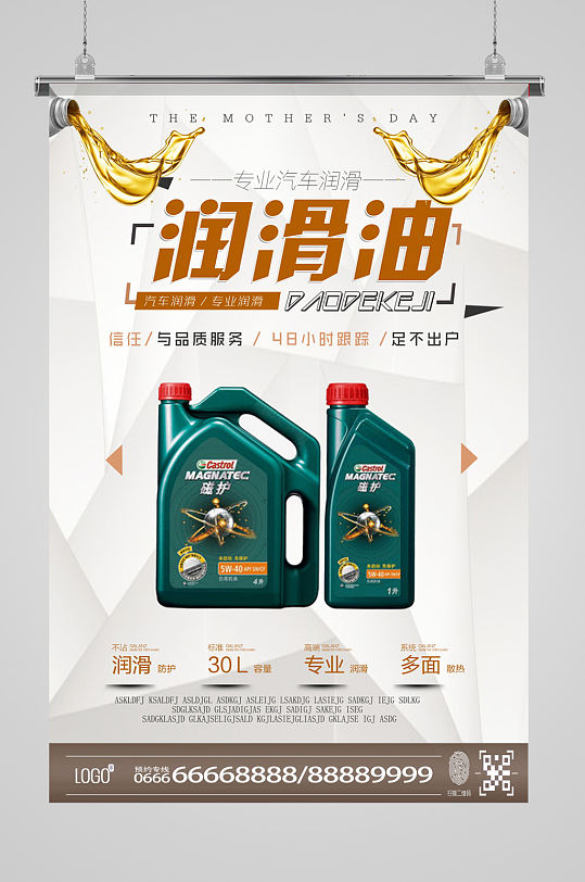 汽车润滑油广告海报