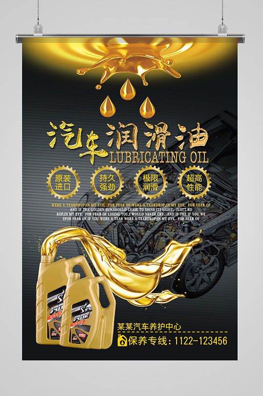 大气黑色汽车润滑油海报