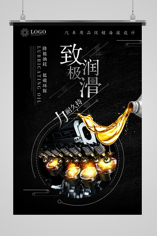 极致润滑润滑油海报