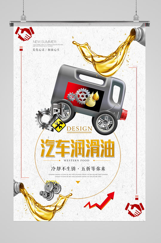 汽车润滑油海报设计