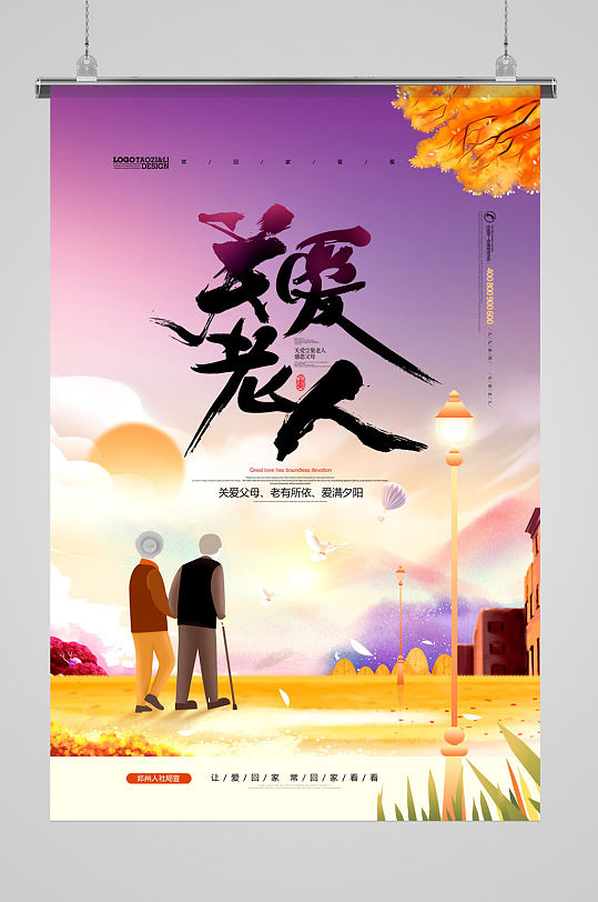 手绘插画关爱老人海报