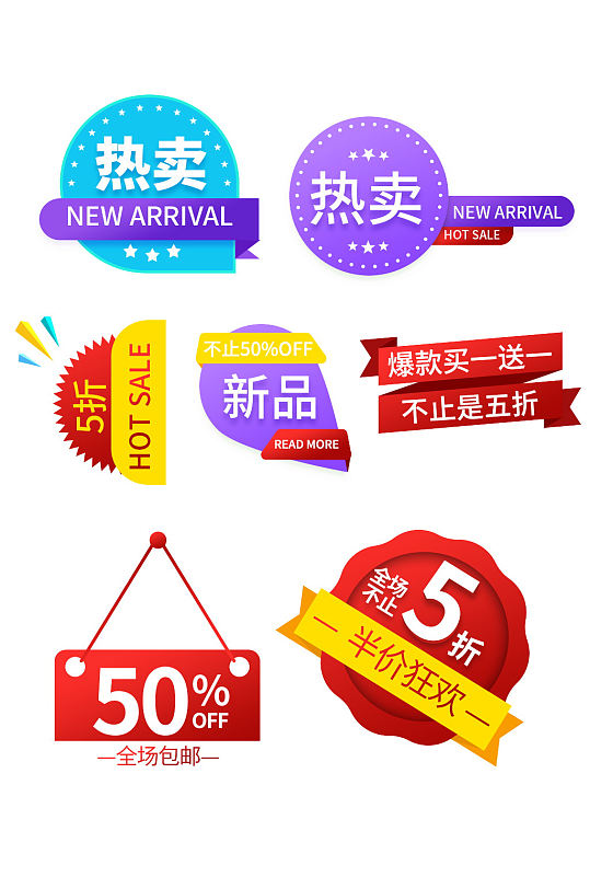 淘宝热卖特价促销标签
