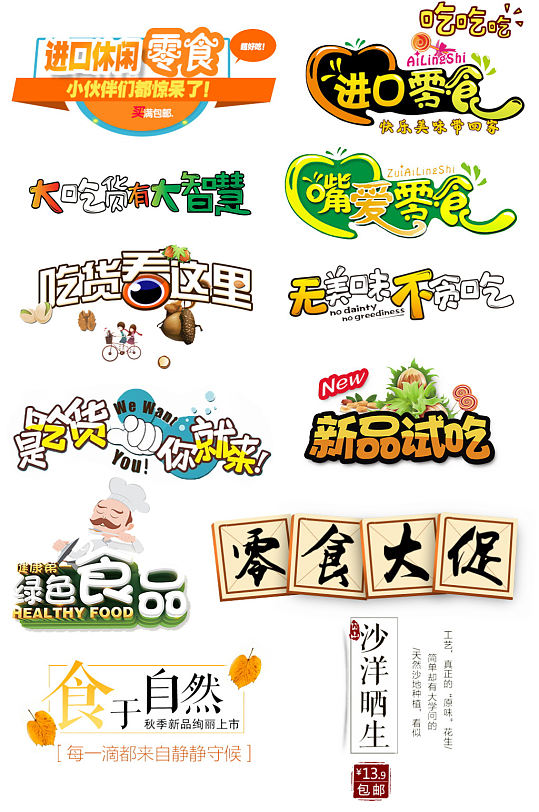 淘宝零食文案文字排版