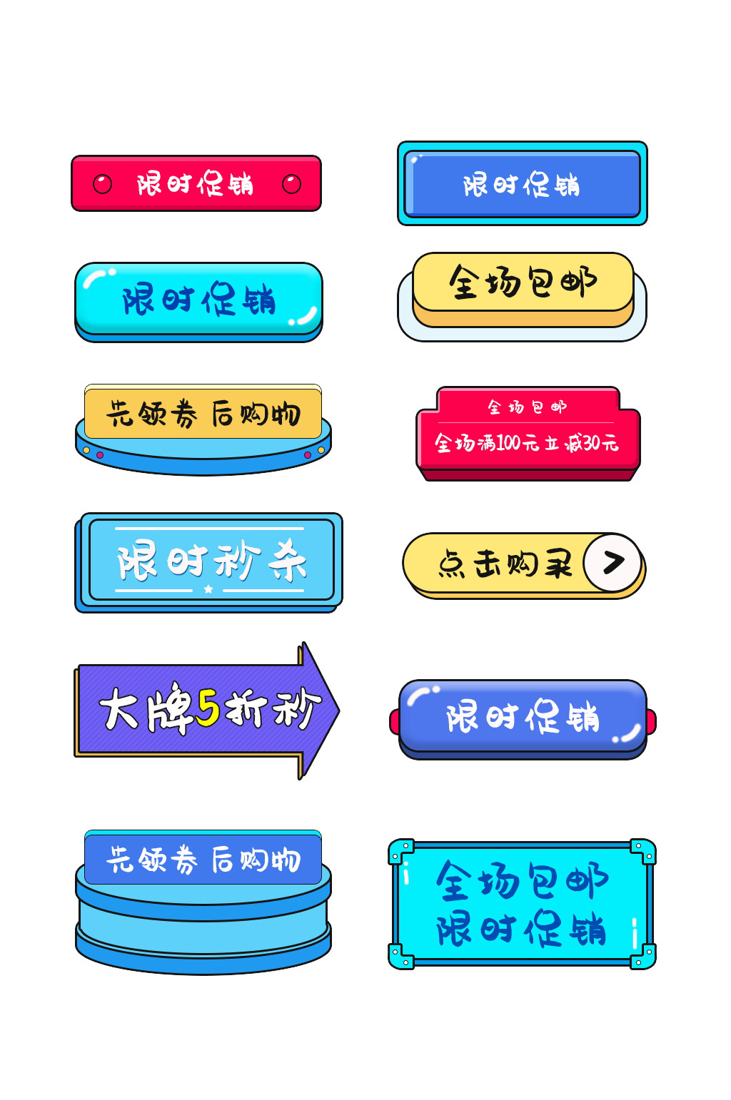 淘宝限时促销按钮标签素材