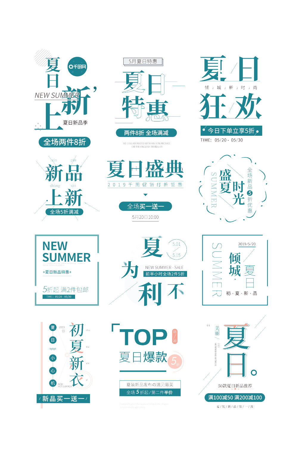 夏日狂欢新品上市文字排版素材