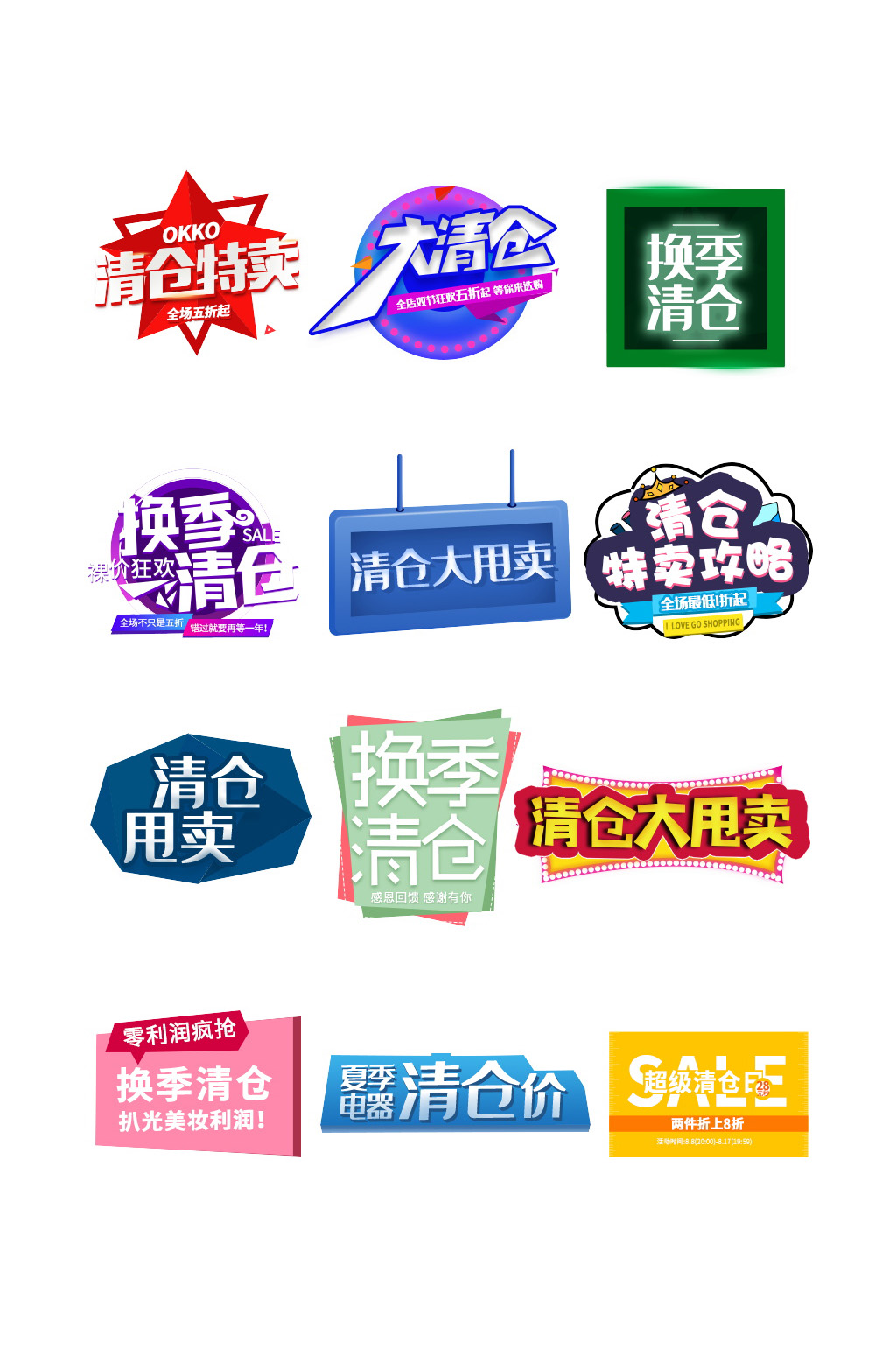 淘宝天猫清仓大促促销标签素材
