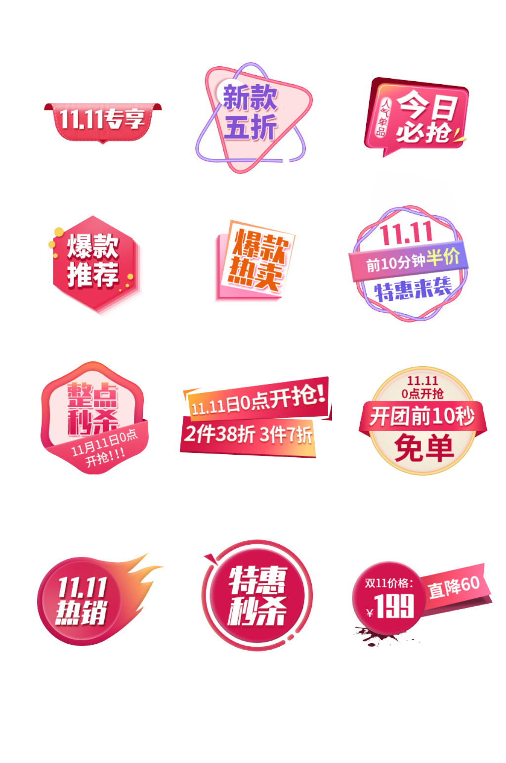 双11新品免单促销标签素材