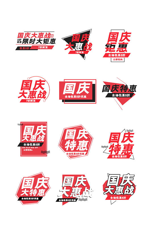 国庆节促销文案排版标签