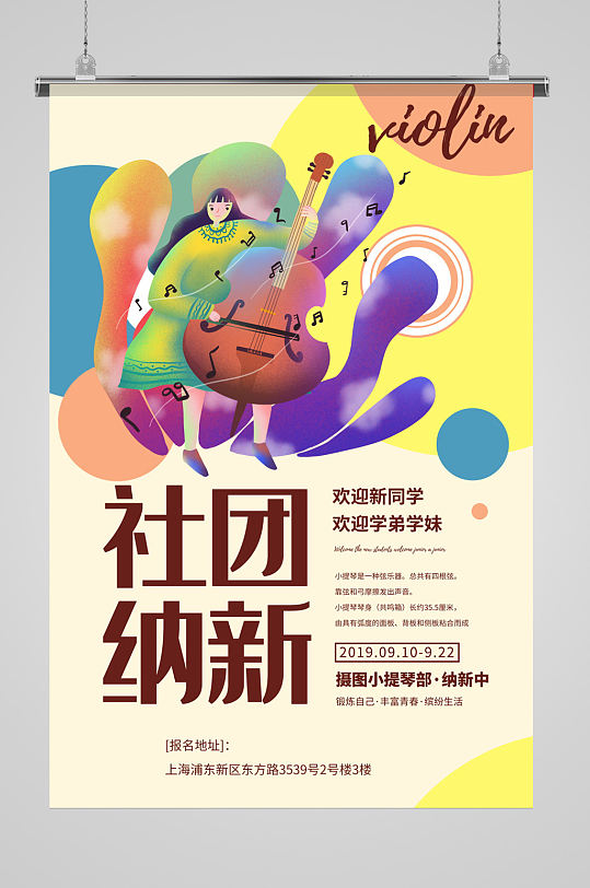 社团纳新海报设计