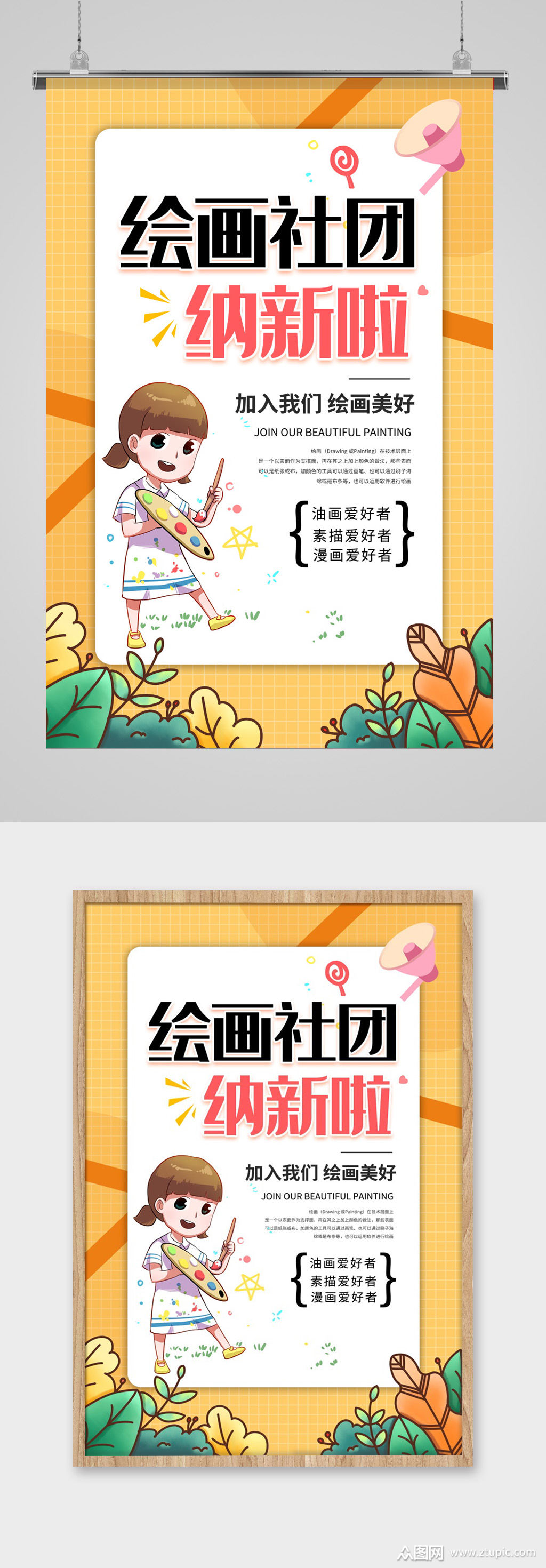 绘画社纳新海报设计模板下载-编号195232-众图网