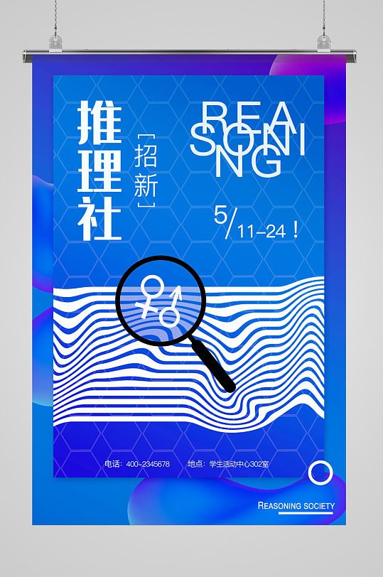 推理社社团招新海报