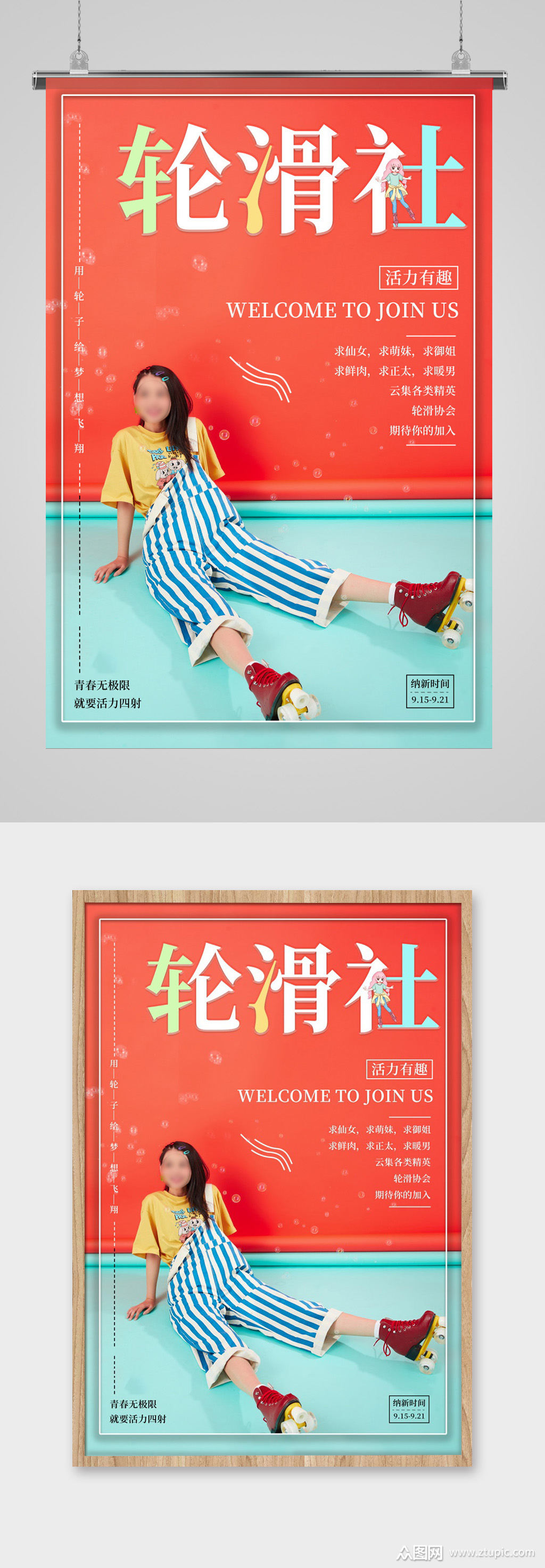 轮滑社社团招新海报