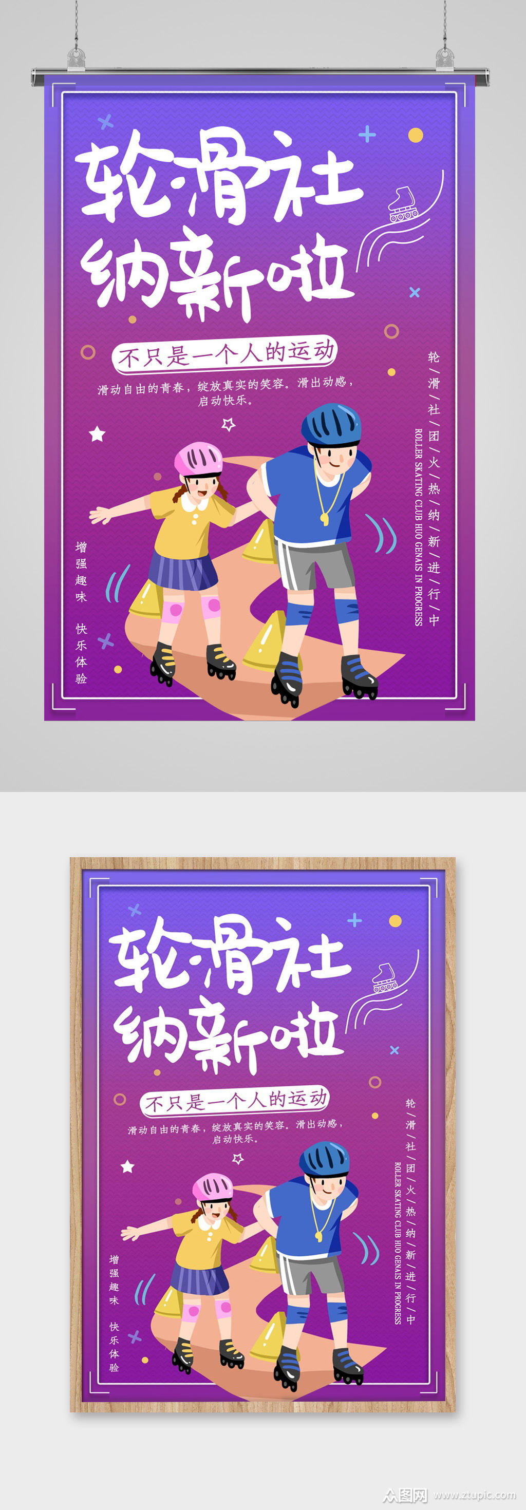 轮滑社社团纳新海报