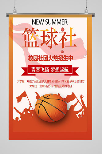 篮球社社团招新海报
