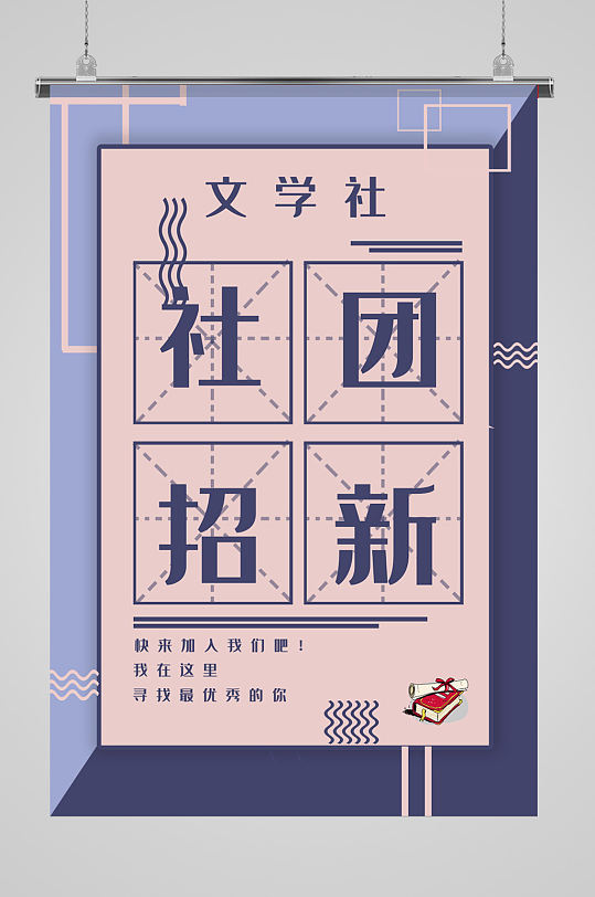 文学社社团招新海报