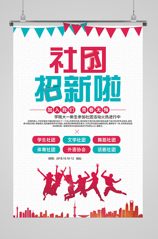 社团招生啦招聘海报