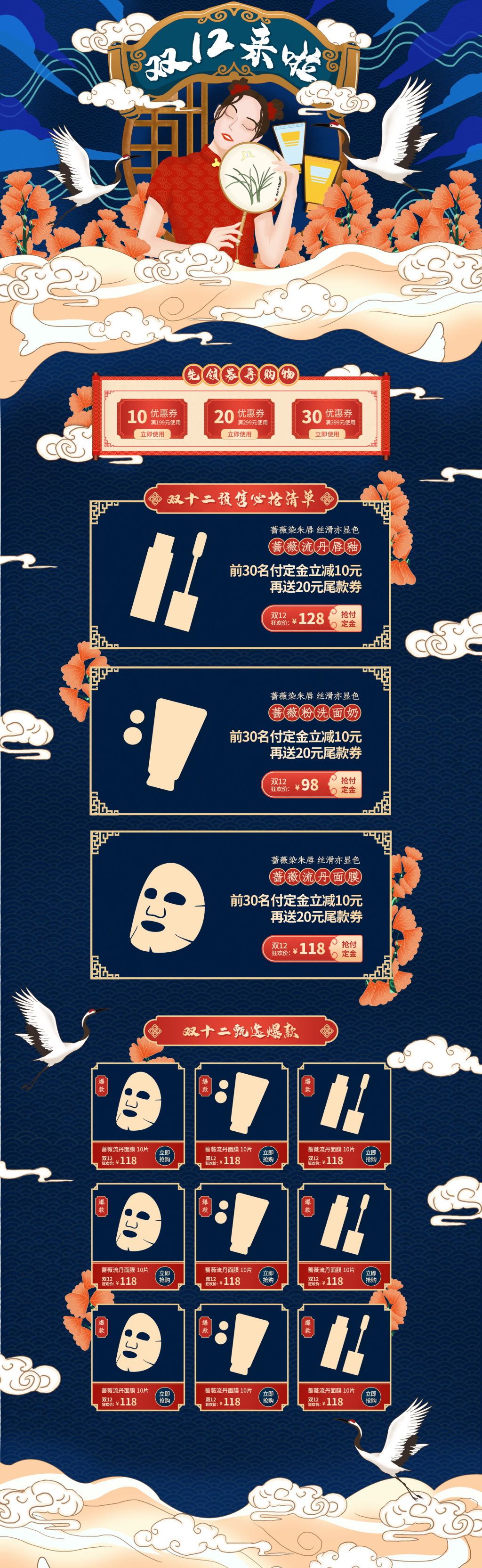 中国风国潮化妆品美容首页素材