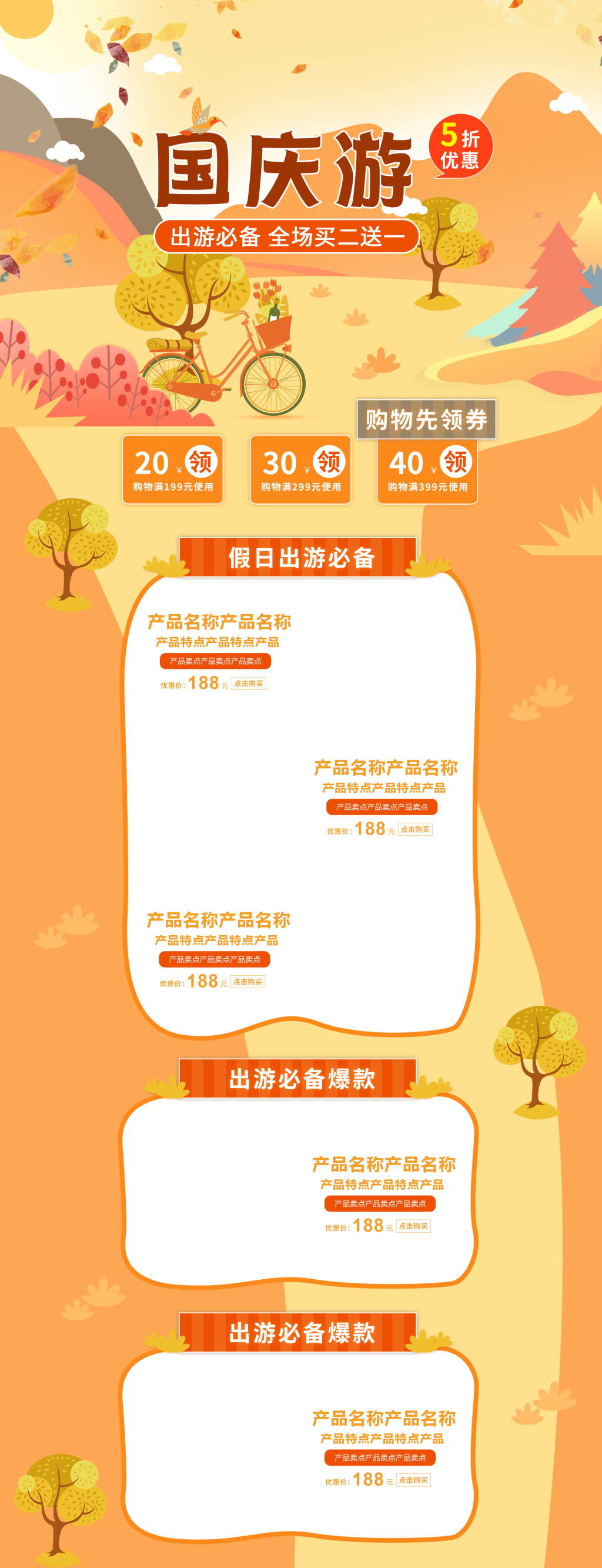 国庆出游电商首页模板素材