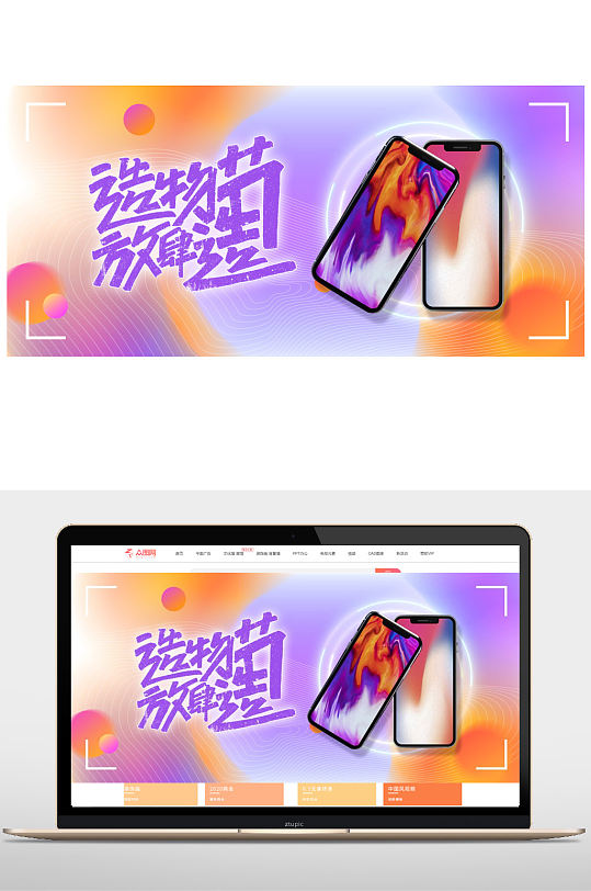 手机造物节电商海报