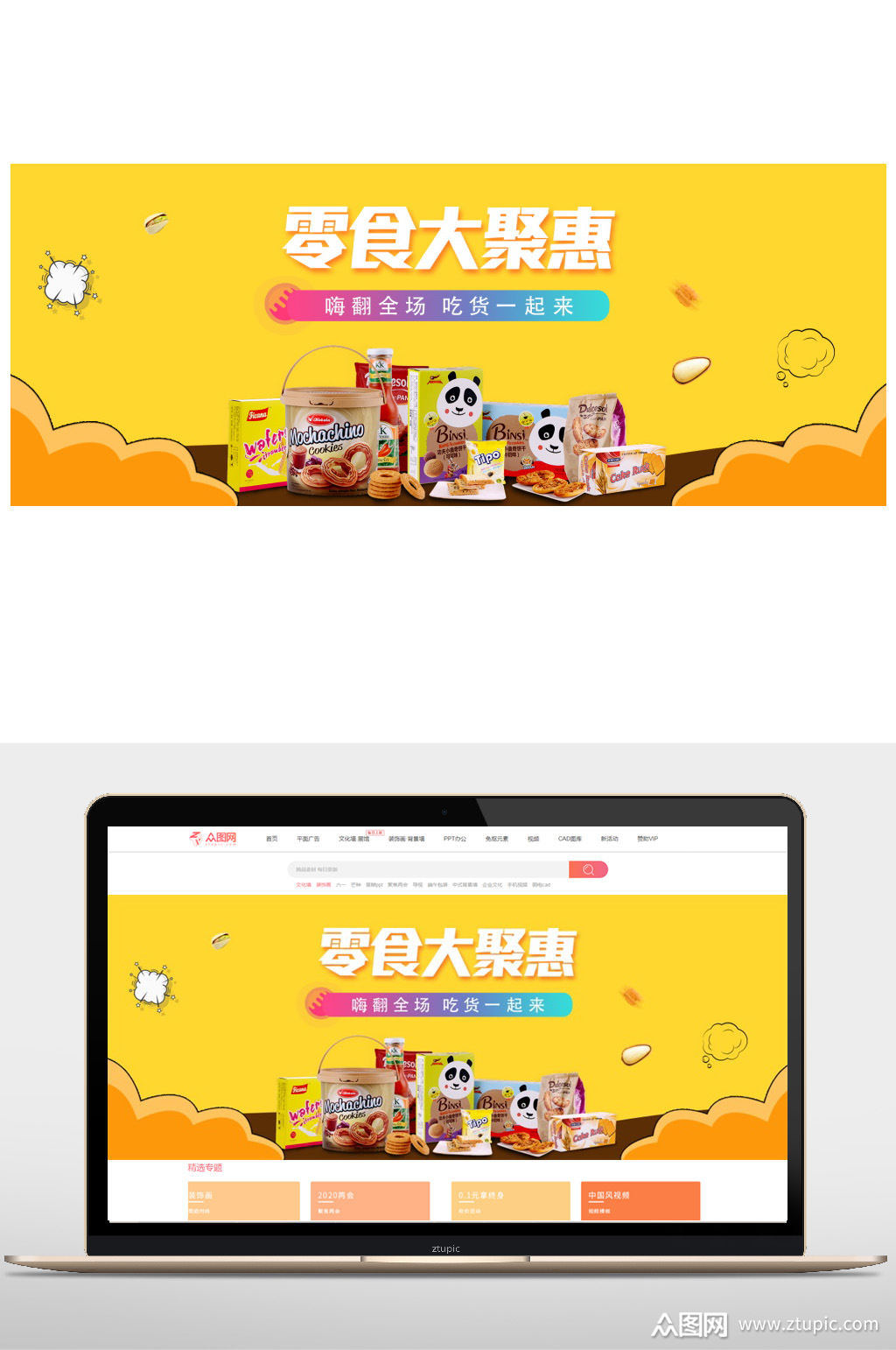 食品零食促销banner