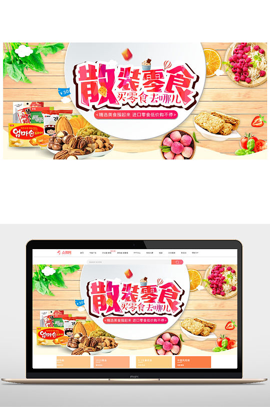散装零食电商海报