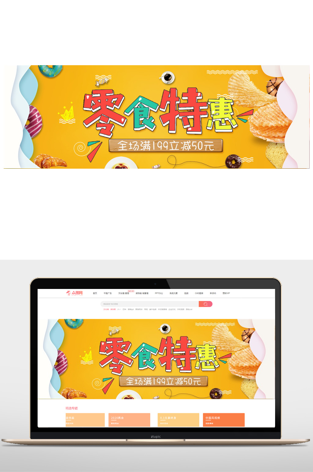 食品零食促销电商海报
