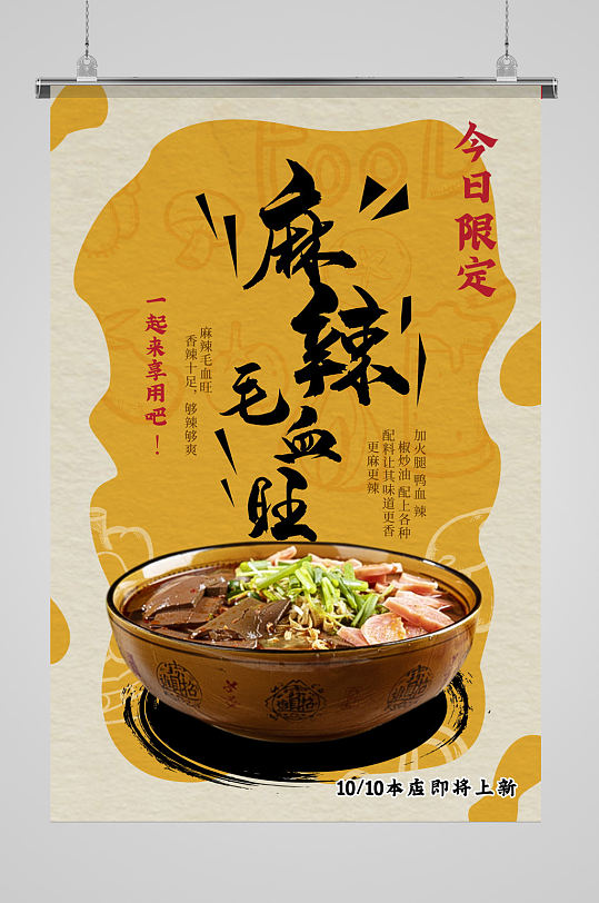 麻辣毛血旺美食海报