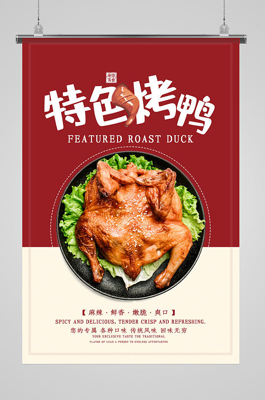 特色烤鸭美食餐饮海报-众图网