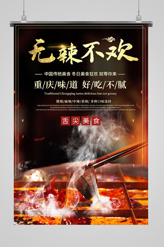 无辣不欢火锅美食海报-众图网
