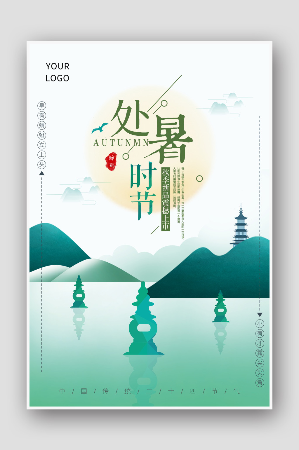 手绘二十四节气处暑海报素材