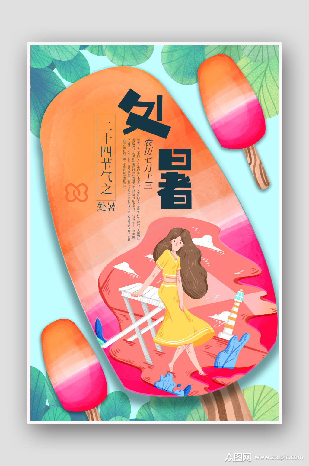 手绘处暑宣传海报