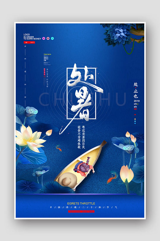 二十四节气之处暑宣传海报