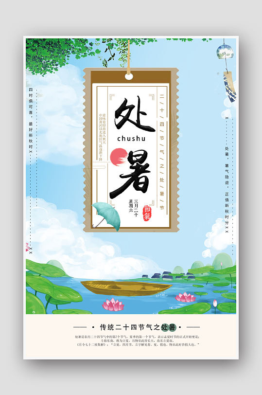 手绘荷塘处暑节气海报