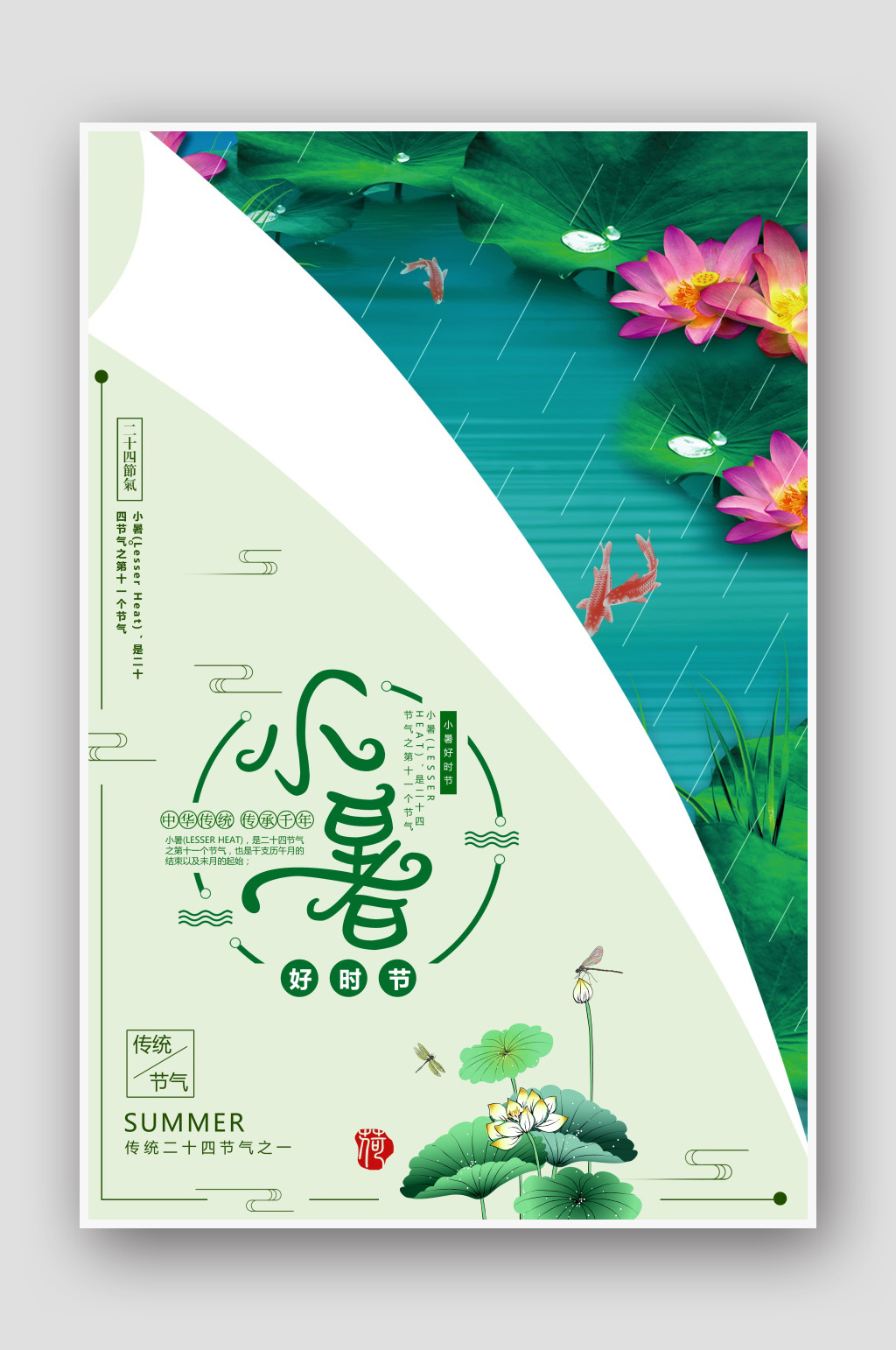 文艺二十四节气小暑海报素材