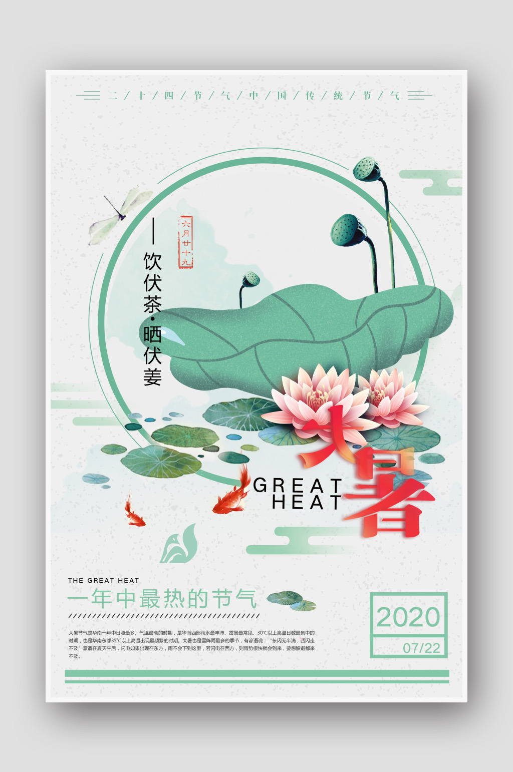 手绘荷花24节气大暑海报素材