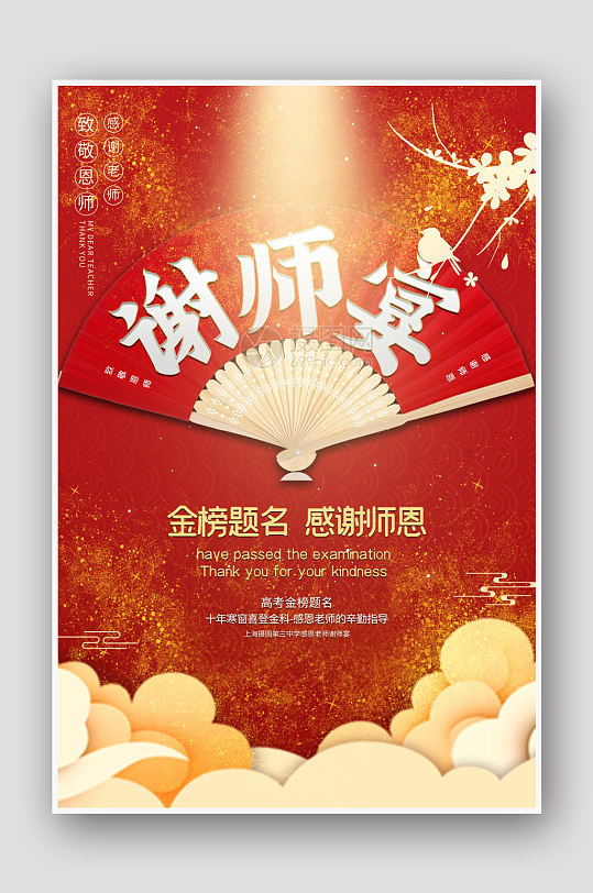 红色喜庆谢师宴饭店海报