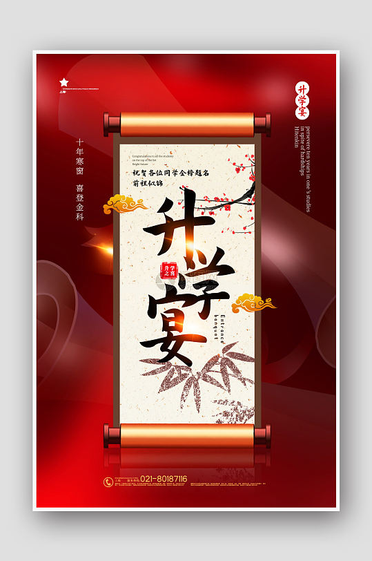 中国风升学宴海报