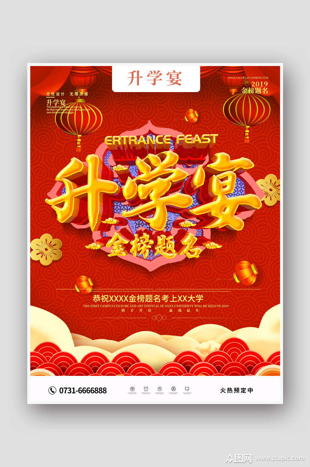 喜庆大气升学宴宣传海报