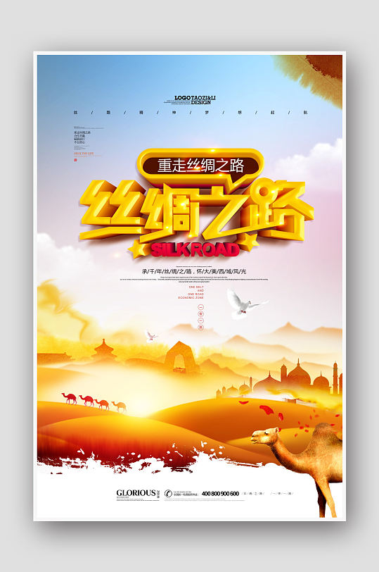 丝绸之路公益宣传海报