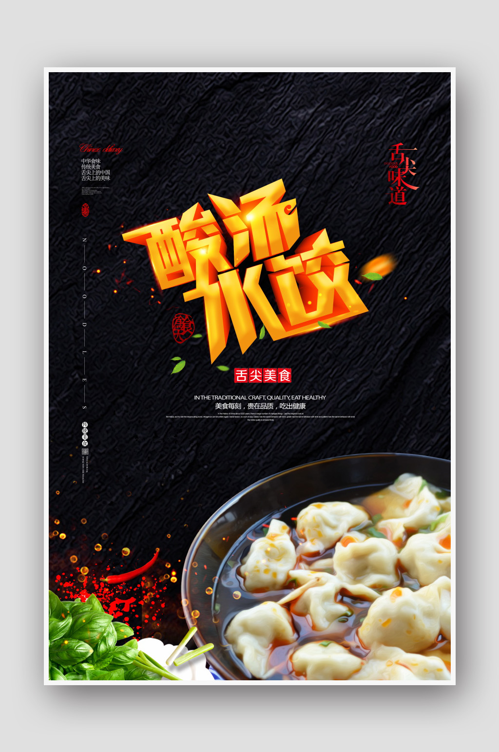 餐饮美食酸汤水饺美食海报