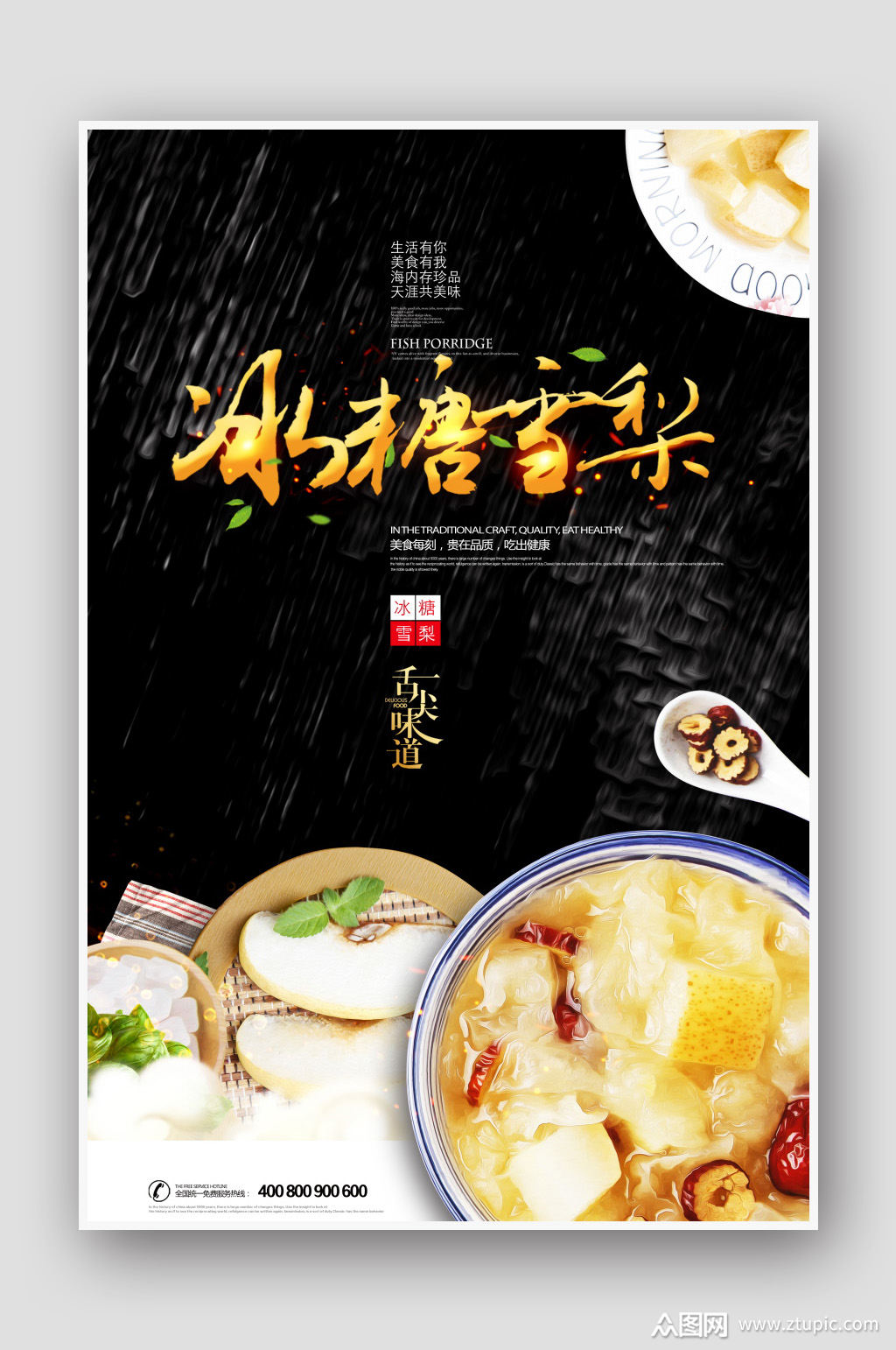 糖水店冰糖雪梨美食海报