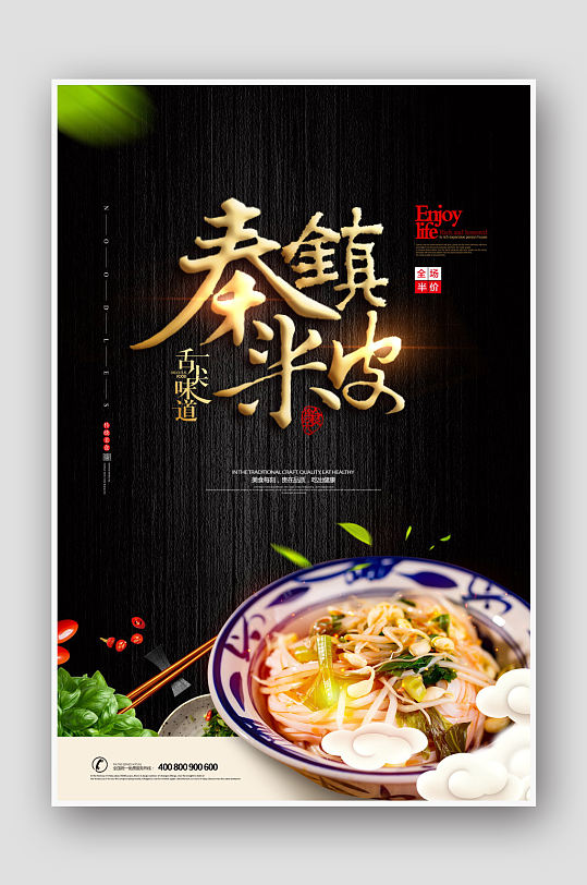 秦镇米皮美食海报