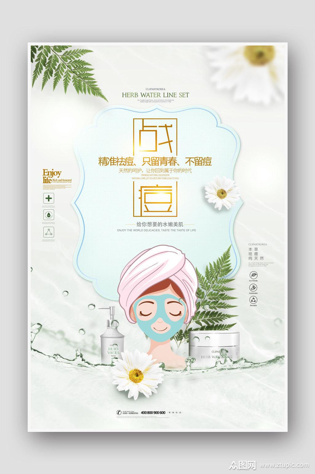 祛痘洗面奶面膜海报