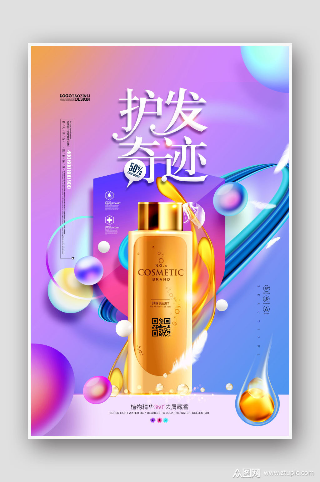 护发素海报素材免费下载,本作品是由泡面小王子上传的原创平面广告