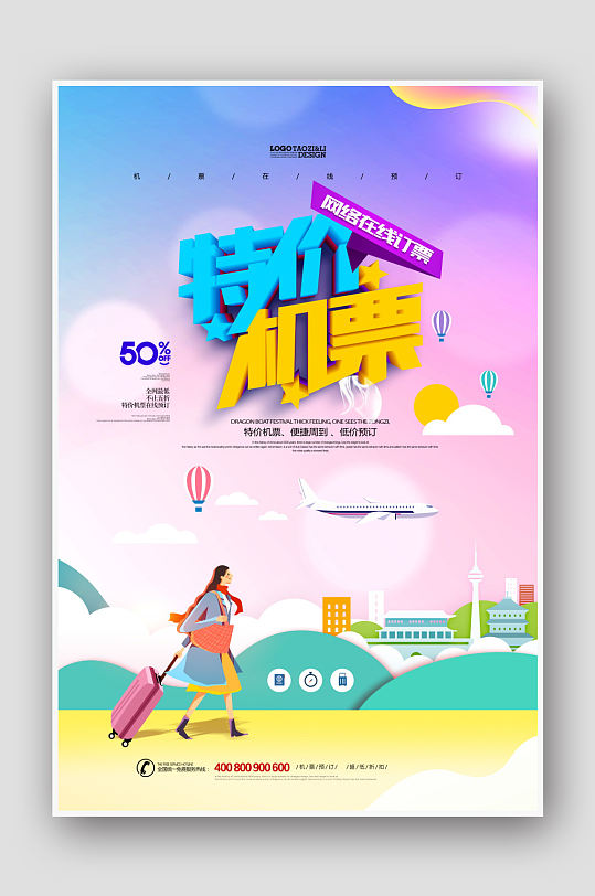 特价机票购票海报