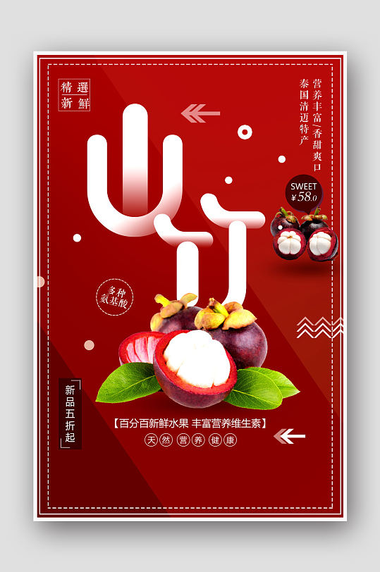 美味热带水果山竹海报