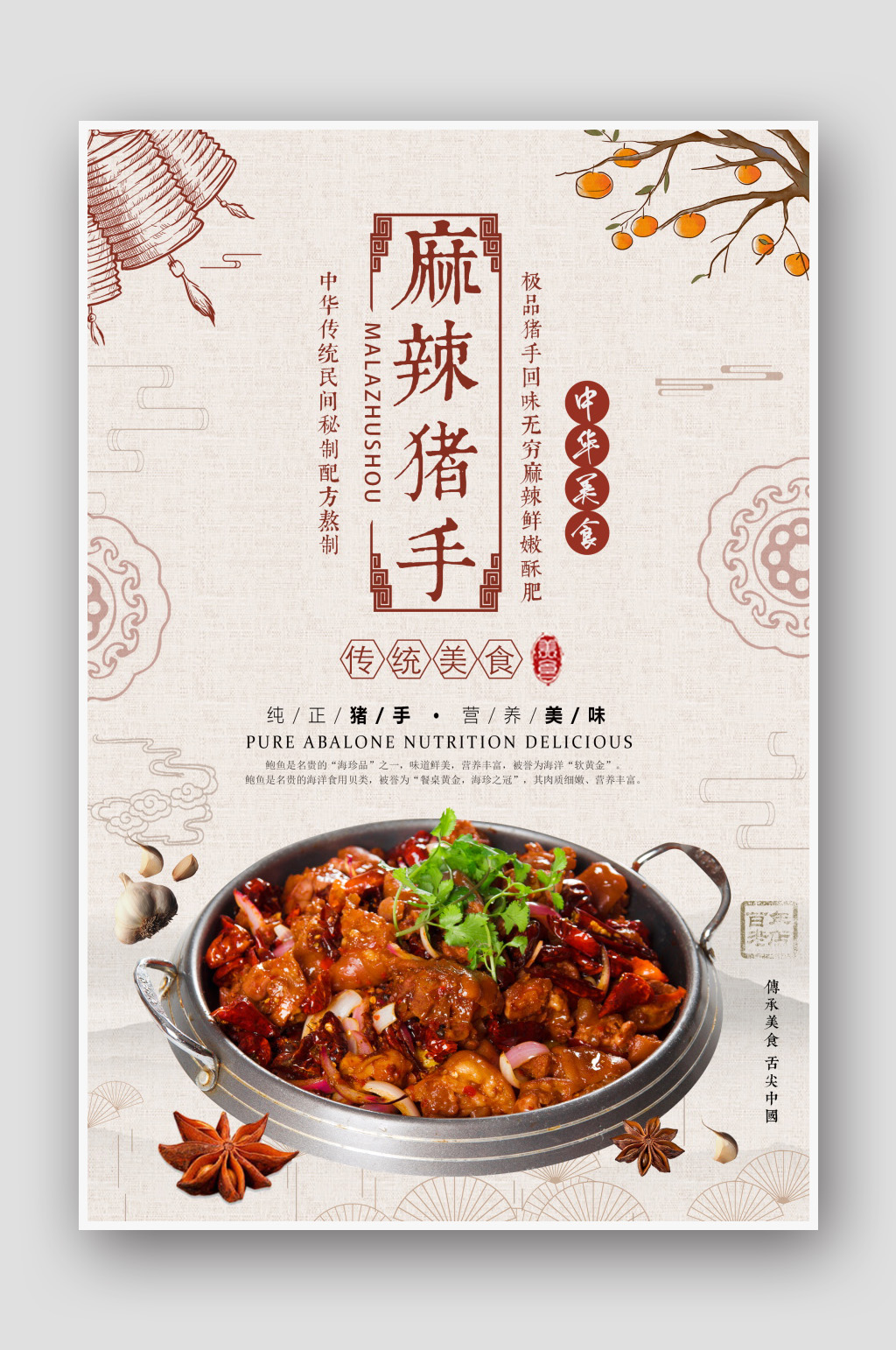 中國風麻辣豬手美食海報素材