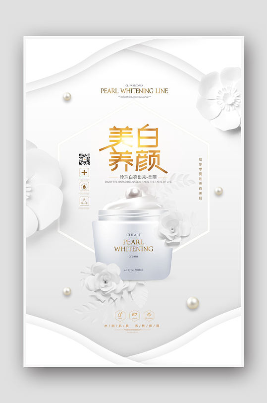 美白养颜精华化妆品海报
