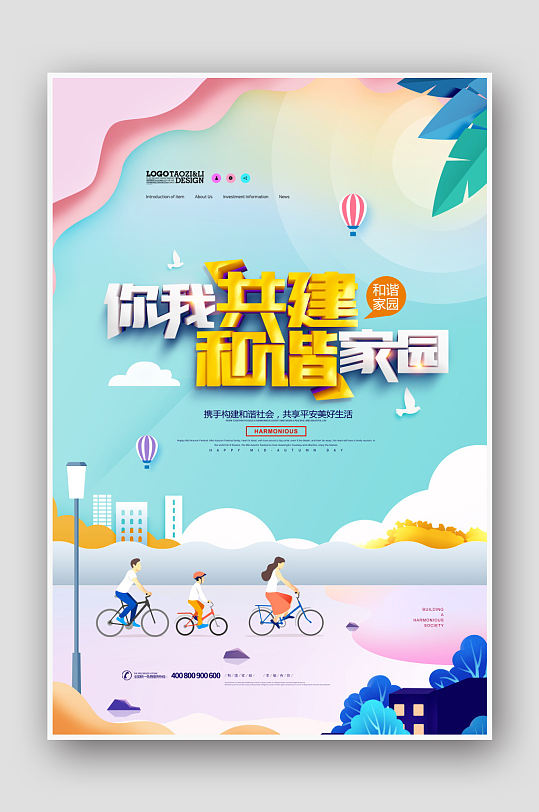 你我共建和谐家园公益海报