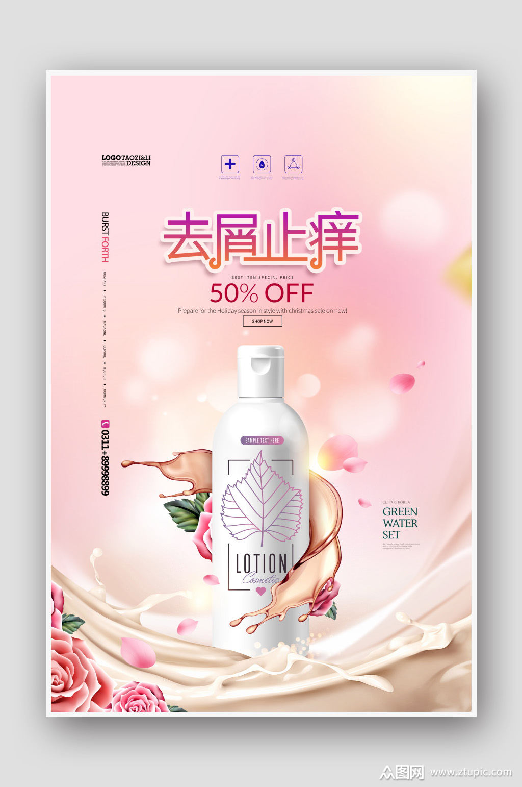 去屑止痒洗发水沐浴露海报